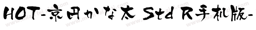 HOT-京円かな太 Std R手机版字体转换